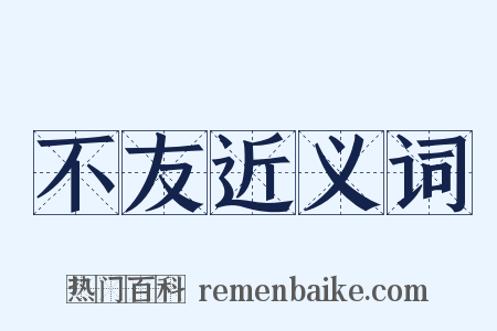 不友近义词是什么意思的图片